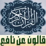 القران رواية قالون عن نافع المصحف كامل صوت بدون نت android application logo